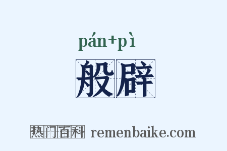 般辟是什么意思的图片